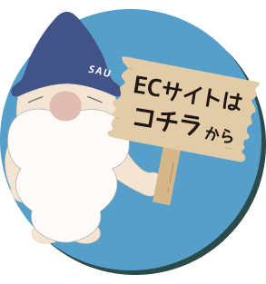 ECサイトはこちら